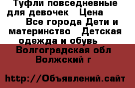 Туфли повседневные для девочек › Цена ­ 1 700 - Все города Дети и материнство » Детская одежда и обувь   . Волгоградская обл.,Волжский г.